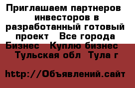 Приглашаем партнеров – инвесторов в разработанный готовый проект - Все города Бизнес » Куплю бизнес   . Тульская обл.,Тула г.